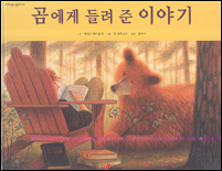 곰에게 들려 준 이야기 표지 이미지