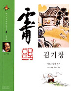 김기창 : 바보그림의 화가 표지 이미지