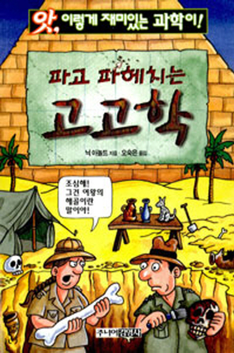 파고 파헤치는 고고학 표지 이미지