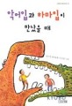 악어입과 하마입이 만났을 때 : 장수경 창작동화 표지 이미지