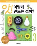 앗!어떻게 만드는 걸까?. 3 표지 이미지