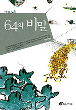64의 비밀 표지 이미지