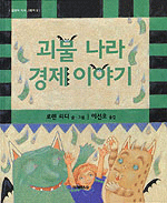 괴물 나라 경제 이야기 표지 이미지