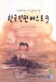 (초등학생이 꼭 읽어야 할)한국단편 베스트 9