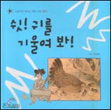쉿! 귀를 기울여 봐! 표지 이미지