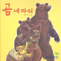 곰 세마리 표지 이미지