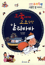 도둑에게 고소당한 알리바바 표지 이미지