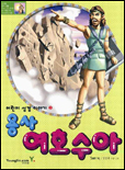 (용사)여호수아 표지 이미지
