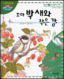 꼬마 박새와 작은 강 표지 이미지