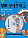 (Jack and Jill's)명작 영어 동화. 2 : 눈과 귀로 배우는 영어