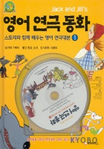 (Jack and Jill's)영어 연극동화. 1:, 스토리와 함께 배우는 영어 연극대본 표지 이미지