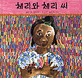 체리와 체리씨