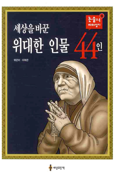 (초등 학생을 위한)큰인물 44인