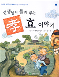 (선생님이 들려주는)효 이야기 표지 이미지