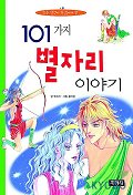 (초등학생이 꼭 읽어야 할) 101가지 별자리 이야기