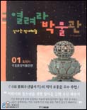 열려라 박물관. 01 : 도자기-국립중앙박물관편 표지 이미지