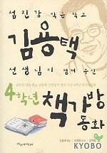 (섬진강작은학교)김용택선생님이챙겨주신4학년책가방동화