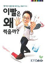 이빨은 왜 썩을까 표지 이미지