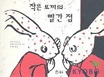 작은 토끼의 빨간 점 표지 이미지