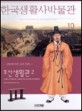 한국생활사박물관 : 절정에 이른 조선 문화. 10 : 조선생활관 2