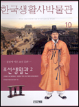 한국생활사박물관 10 (조선생활관 2, 절정에 이른 조선 문화, 한국 생활사 박물관 10) 