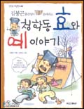 (김봉곤 훈장님이 들려 주는)청학동 효와 예 이야기 표지 이미지