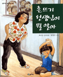 촌뜨기 선생님이 뭘 알아: