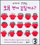 (와하하 선생님)왜 병에 걸릴까요?. 3 표지 이미지