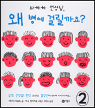 (와하하 선생님)왜 병에 걸릴까요? 표지 이미지