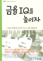 금융 IQ를 높이자 표지 이미지