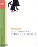 겁 많고 소심한 아이에게 용기와 자신감을 키워주는 법