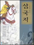 (사실화로 보는)삼국지. 2 표지 이미지