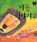 이솝 이야기. 2