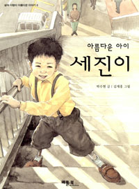 (아름다운 아이)세진이 표지 이미지