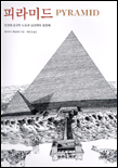 피라미드:인간의숭고한노동과상상력의결정체