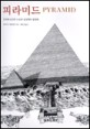 피라미드 (데이비드맥컬레이 건축시리즈 3 소년한길) : 인간의 숭고한 노동과 상상력의 결정체