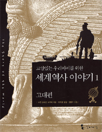 (교양 있는 우리 아이를 위한) 세계 역사 이야기. 1-5