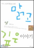 (우리 초등학생들을 위한)맑고 깊은 이야기 표지 이미지