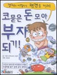 코묻은 돈 모아 부자 되기 : 경제가 어렵다는 편견을 버려