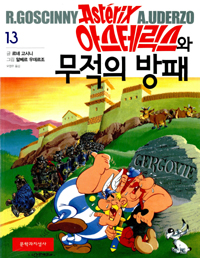 아스테릭스와 무적의 방패 표지 이미지