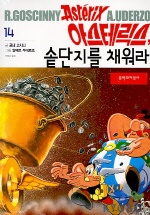 아스테릭스, 솥단지를 채워라 표지 이미지