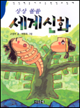 (상상 쏠쏠)세계신화 표지 이미지