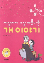 (세상에서 가장 아름다운)개 이야기 표지 이미지