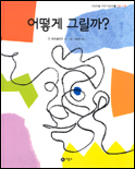 어떻게 그릴까? 표지이미지