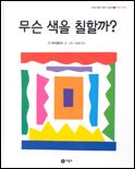무슨 색을 칠할까? 표지 이미지