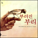부러진 부리 표지 이미지