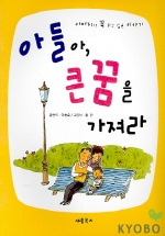 아들아, 큰 꿈을 가져라 표지 이미지