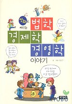 (만화로 배우는)법학 경제학 경영학 이야기 표지 이미지