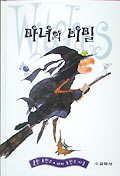 마녀의 비밀 표지 이미지