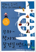 우와~ 한자가 물건을 만드네! 표지 이미지